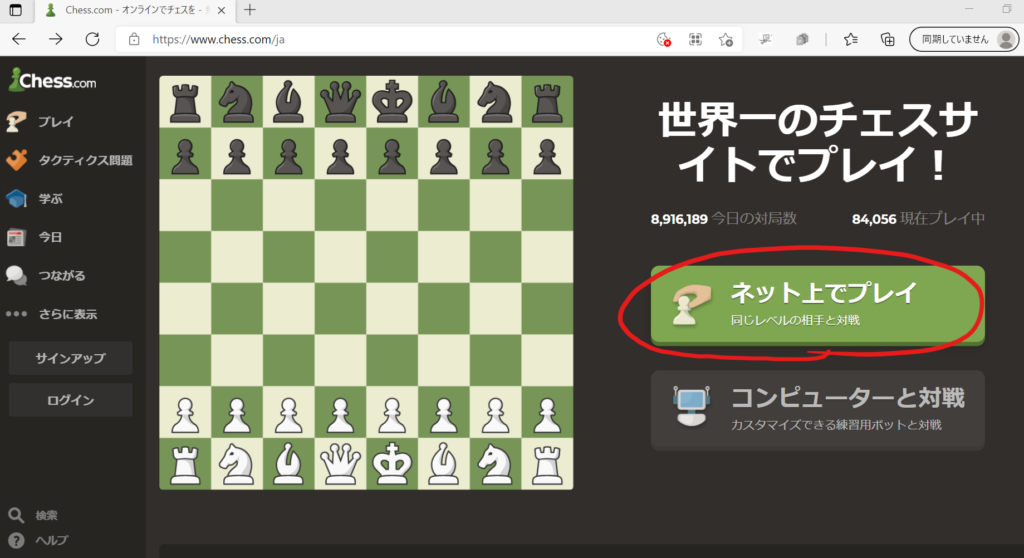 Chess.com　ネット上でプレイ